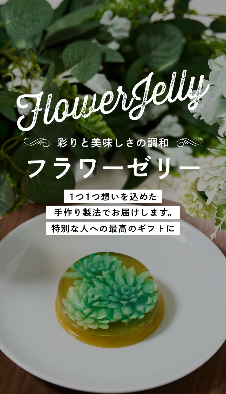 フラワゼリー